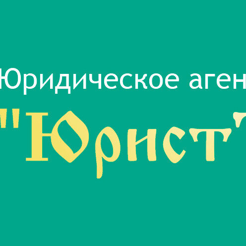 Юридическое агентство ЮристЪ