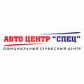 Авто центр Спец