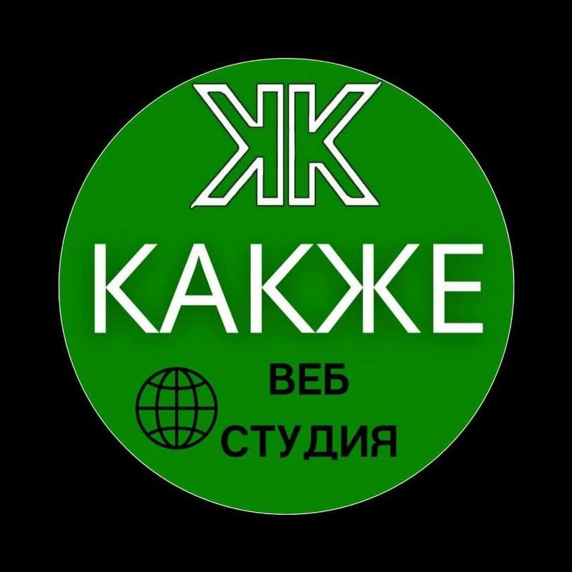 КакЖе