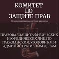 Комитет по защите прав