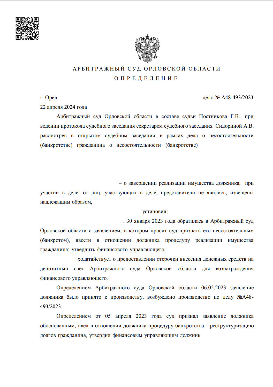 страница с текстом, образец решения арбитражного суда о банкротстве физического лица, решение арбитражного суда образец, определение арбитражного суда, решение арбитражного суда