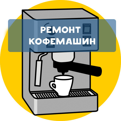 ремонт кофемашин, сервис кофемашин, ремонт кофемашин во владимире, рожковая кофемашина, ремонт кофемашины