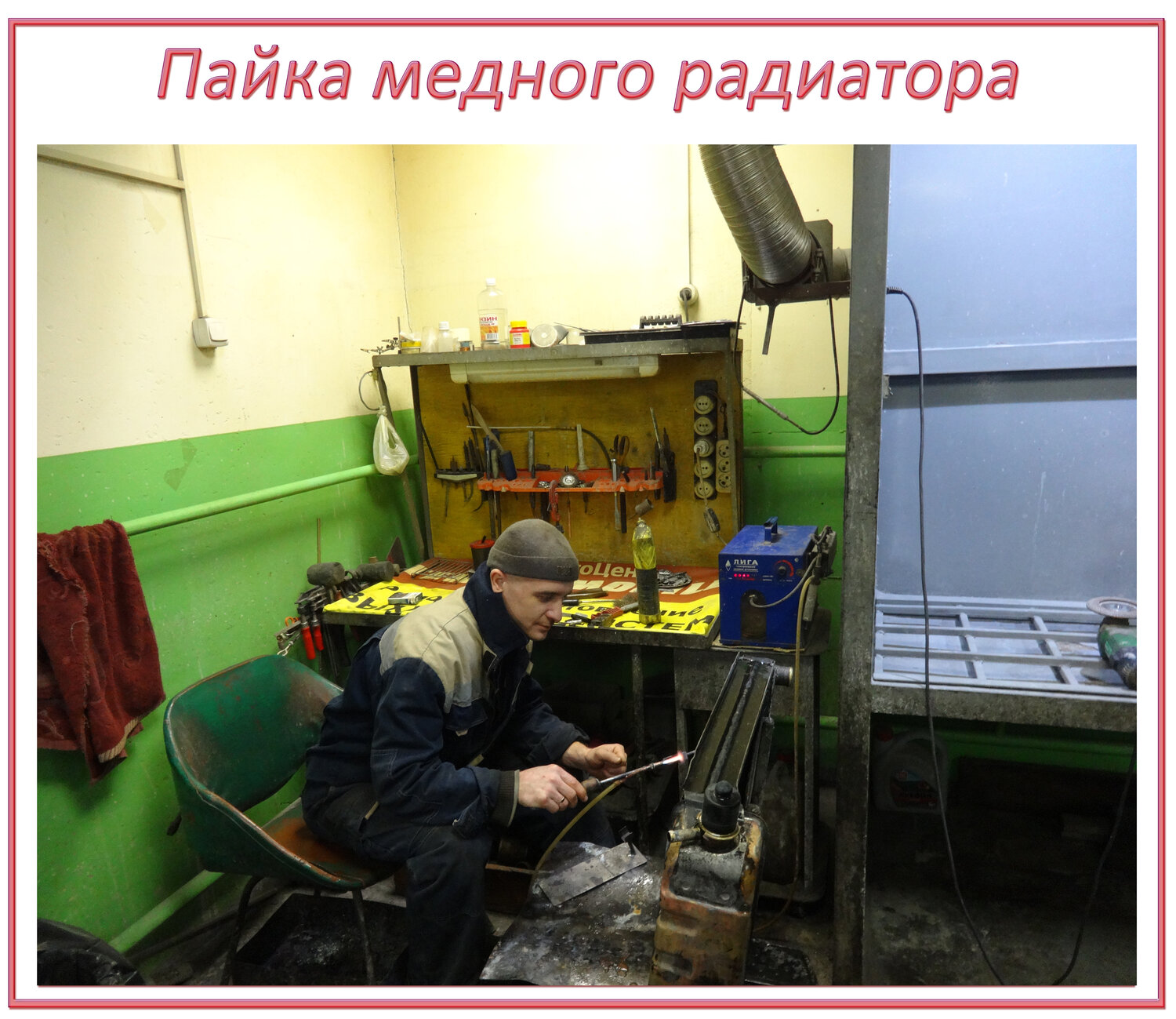 Ремонт медных / латунных  радиаторов (пайка оловом)