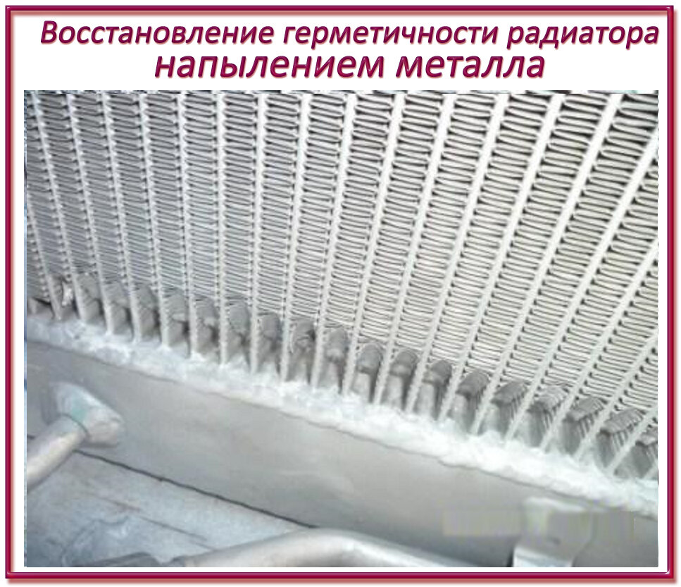 Восстановление герметичности радиатора напылением металлом