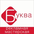 Мастерская Буква