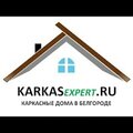 Каркас Эксперт - Белгород