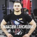 Максим Гансишин