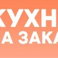 кухни ишима на заказ