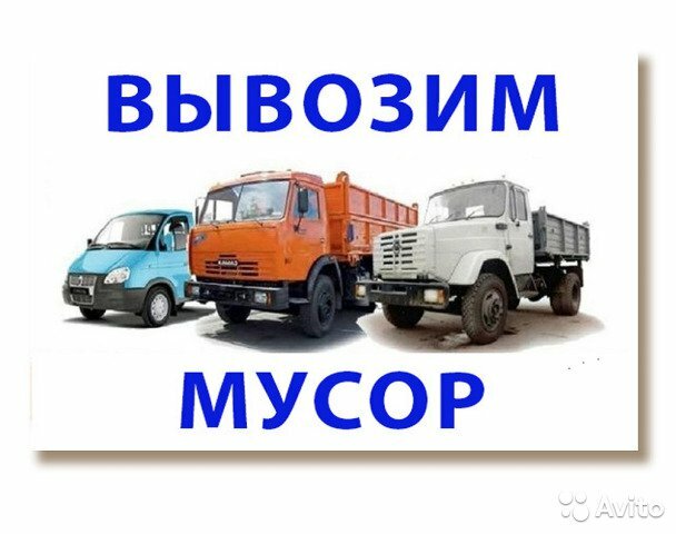 вывоз мусора газель зил камаз, вывоз мусора купавна, вывоз мусора курган, грузовые машины, вывоз мусора газель зил камаз грузчики