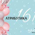 Атрибутика 161