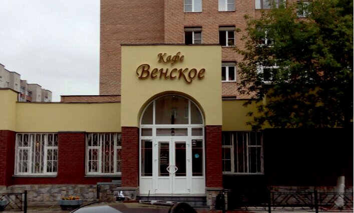 венское электросталь, кафе венское электросталь, кафе венское г электросталь, кафе, ресторан