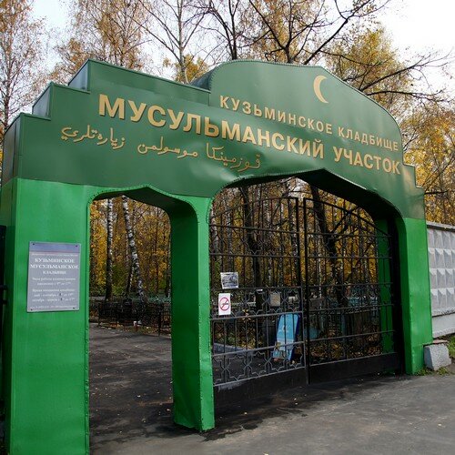 мусульманское кладбище в москве даниловское, москва кузьминское кладбище мусульманский участок, мусульманское кладбище в москве кузьминки, даниловское мусульманское кладбище, даниловское кладбище мусульманский участок