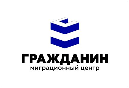Миграционный центр "Гражданин"