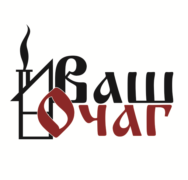 Ваш Очаг