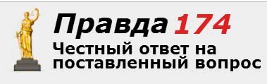 Правда174