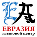 Языковой центр Евразия