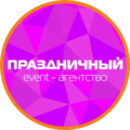 Event-агентство Праздничный