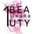 1Beauty школа