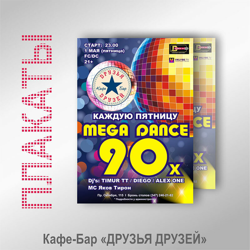 обложка книги, дискотека 80-90, дискотека 80, плакат дискотека 90-х, дискотека