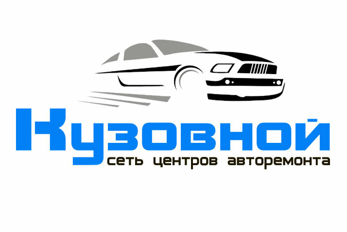 Кузовной