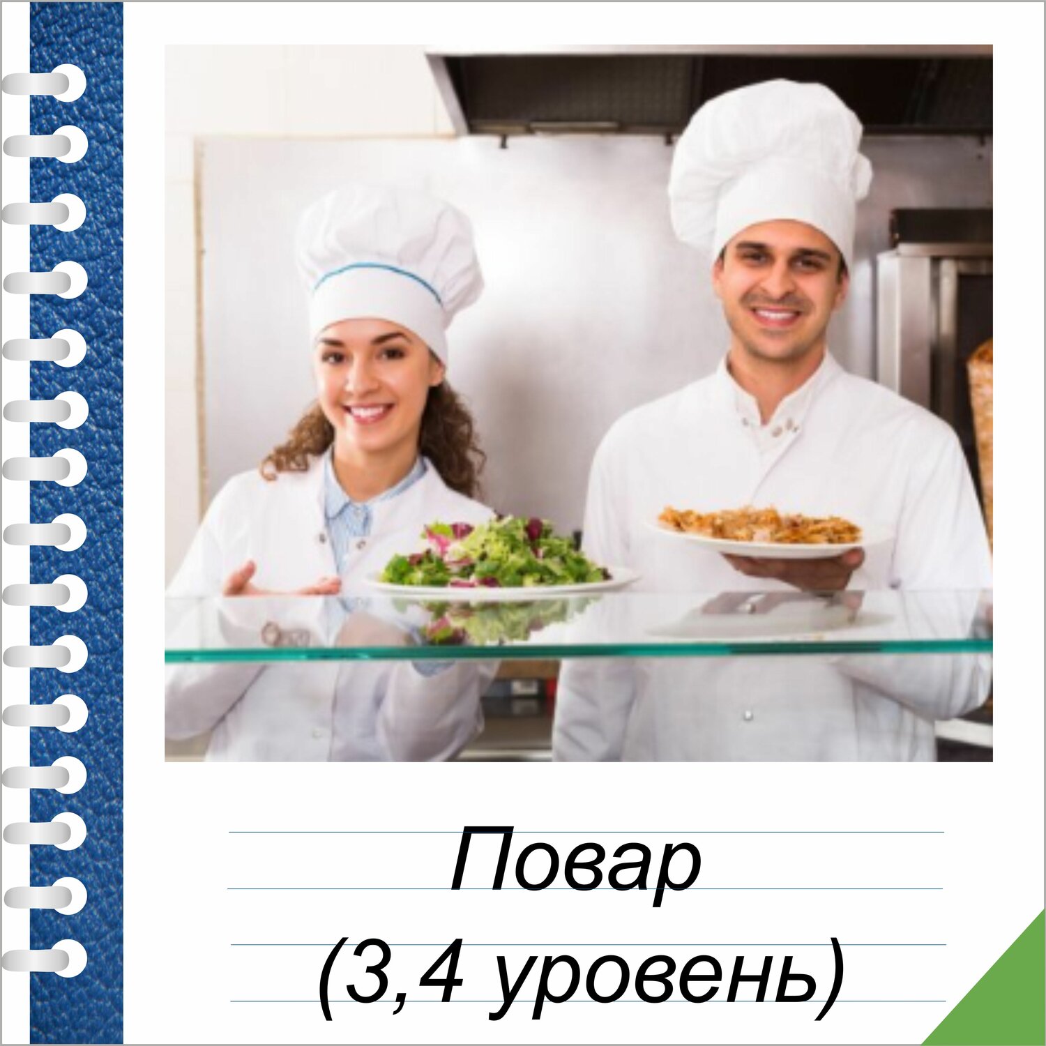 повар, шеф повар, повар мужчина и женщина, повар уборка, повар кебаб