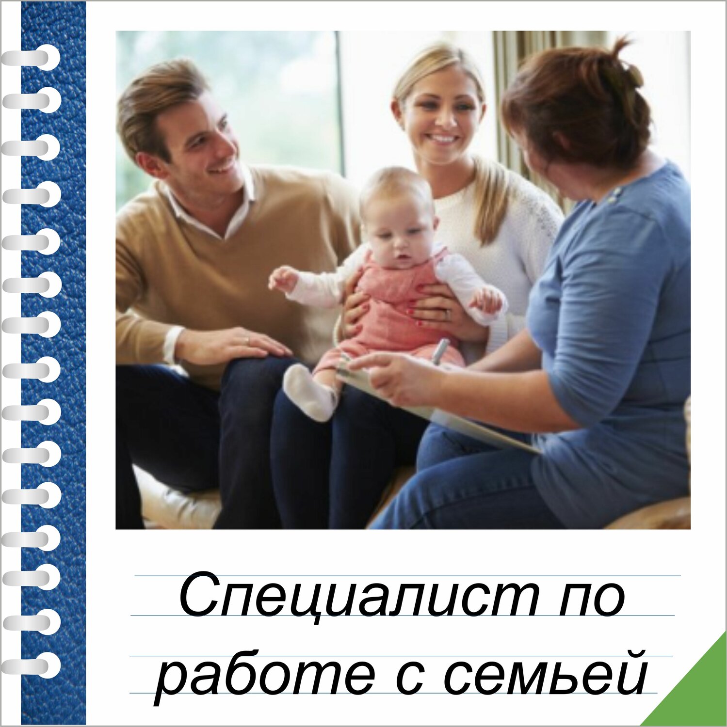 соц работник с молодой семьей, приёмная семья, семейный, семей, родители и дети