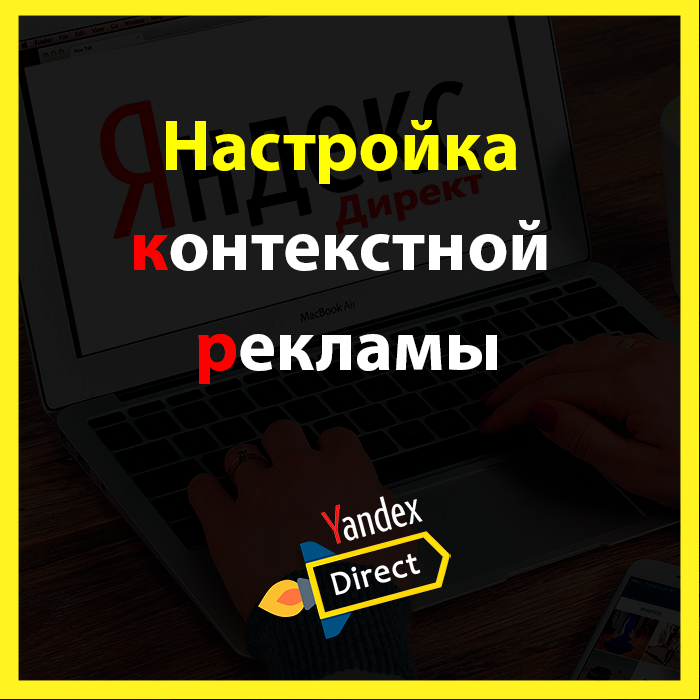 скриншот с текстом, текст, веб дизайн, контекстная реклама, яндекс.директ