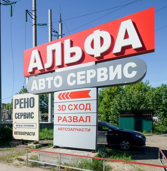 Альфа