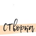 СТВОРКА