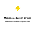 Московская единая служба подключения электричества