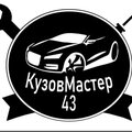КузовМастер43