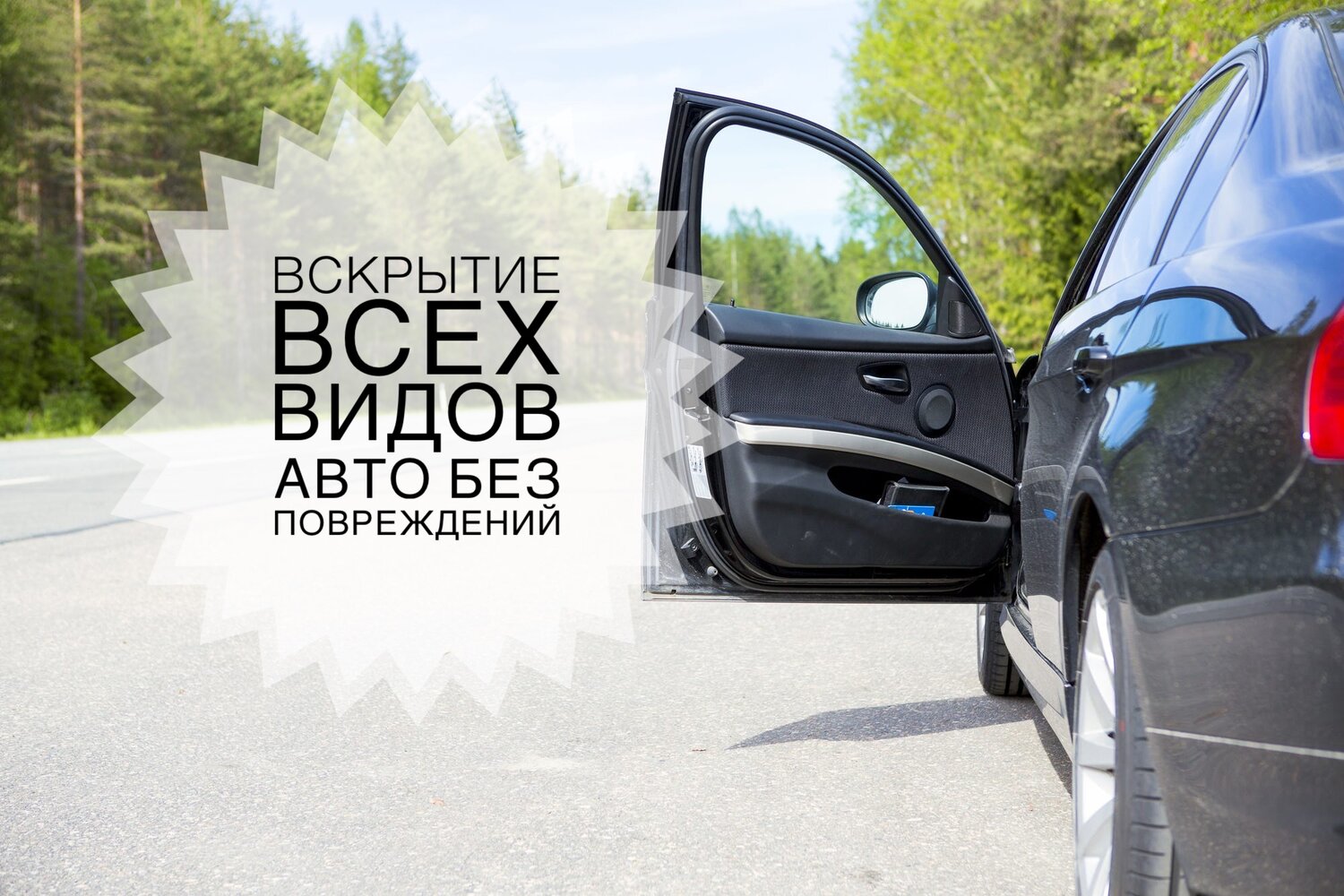 вскрытие замков авто, вскрытие авто, аварийное вскрытие авто, вскрытие автомобиля, дверь авто
