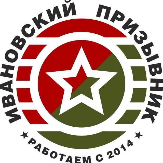 Ивановский призывник