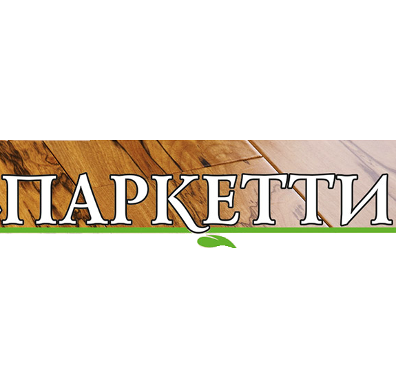 ПАРКЕТТИ