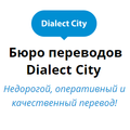 Бюро переводов Dialect City