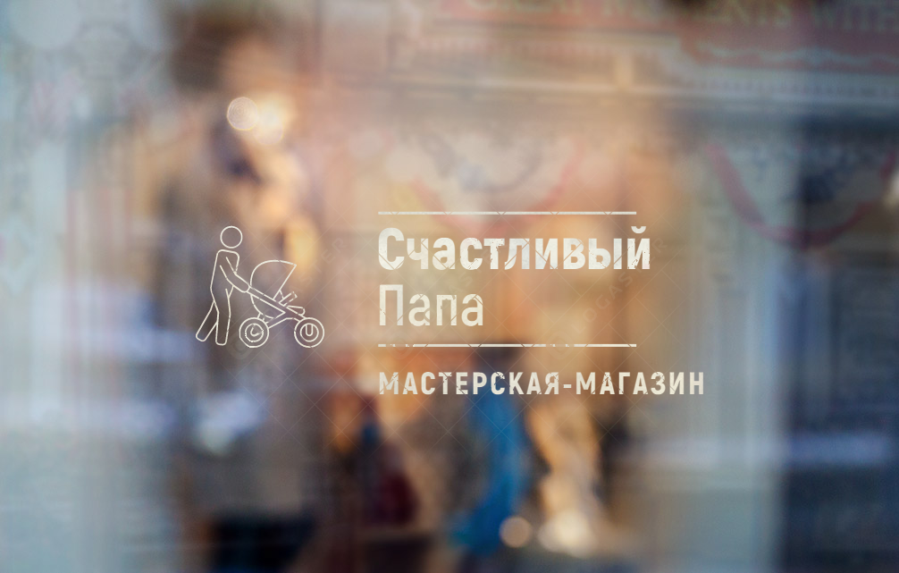 Счастливый Папа -Коляска Сервис