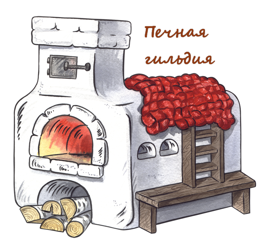 ПЕЧНАЯ ГИЛЬДИЯ