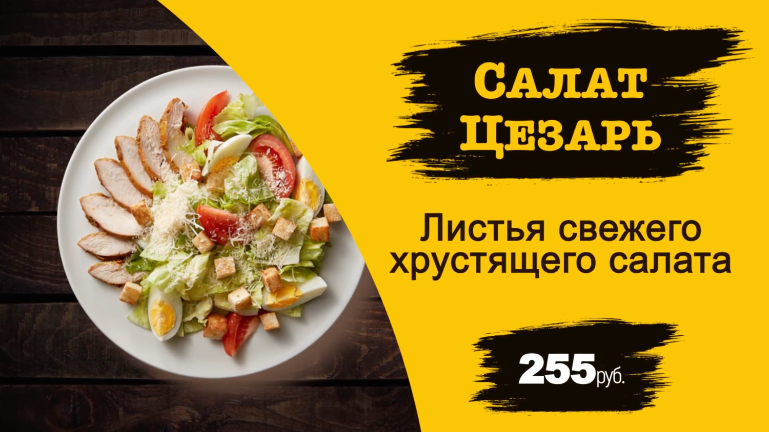 салат, полезные салаты, салат цезарь, лучшие салаты, салат цезарь вид сверху