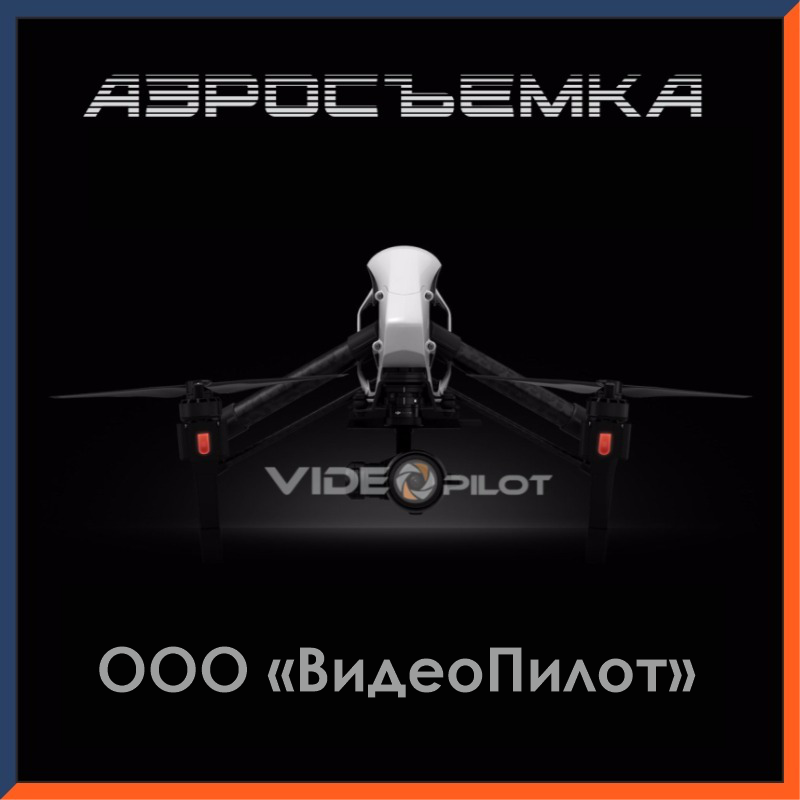 ВидеоПилот