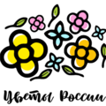 Цветы России