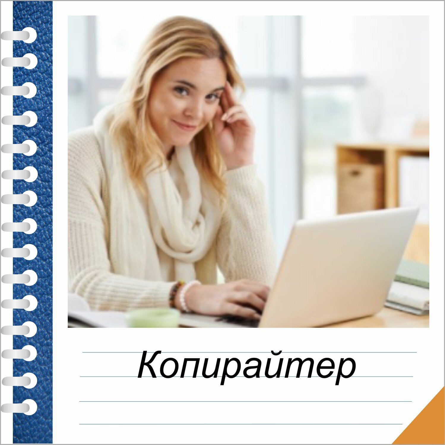 копирайтер, копирайтер переподготовка профессиональная, женщина, девушка, молодая женщина