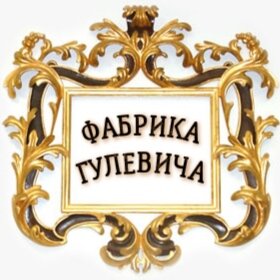 Фабрика Гулевича