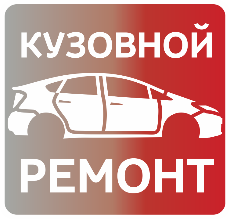 Центр кузовного ремонта