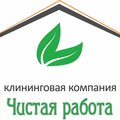 Чистая работа