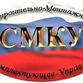 Строительно-Монтажное Комплектующее Управление