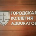 Коллегия Адвокатов