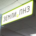 ООО "ЗЕМЛИ.ПНЗ"