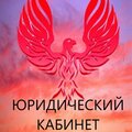 Юридический кабинет