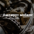 Ампирус mobile