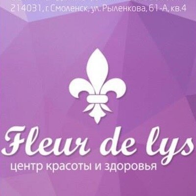 Центр красоты и здоровья Fleur de lys